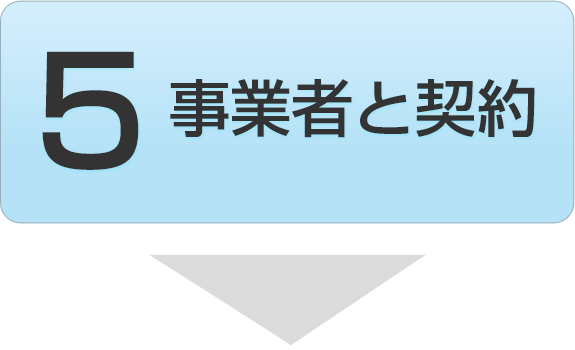 5 事業者と契約