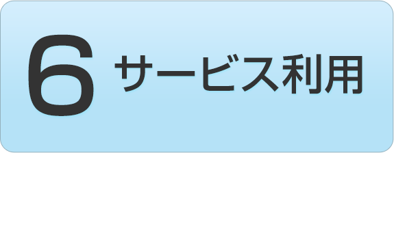 6 サービス利用