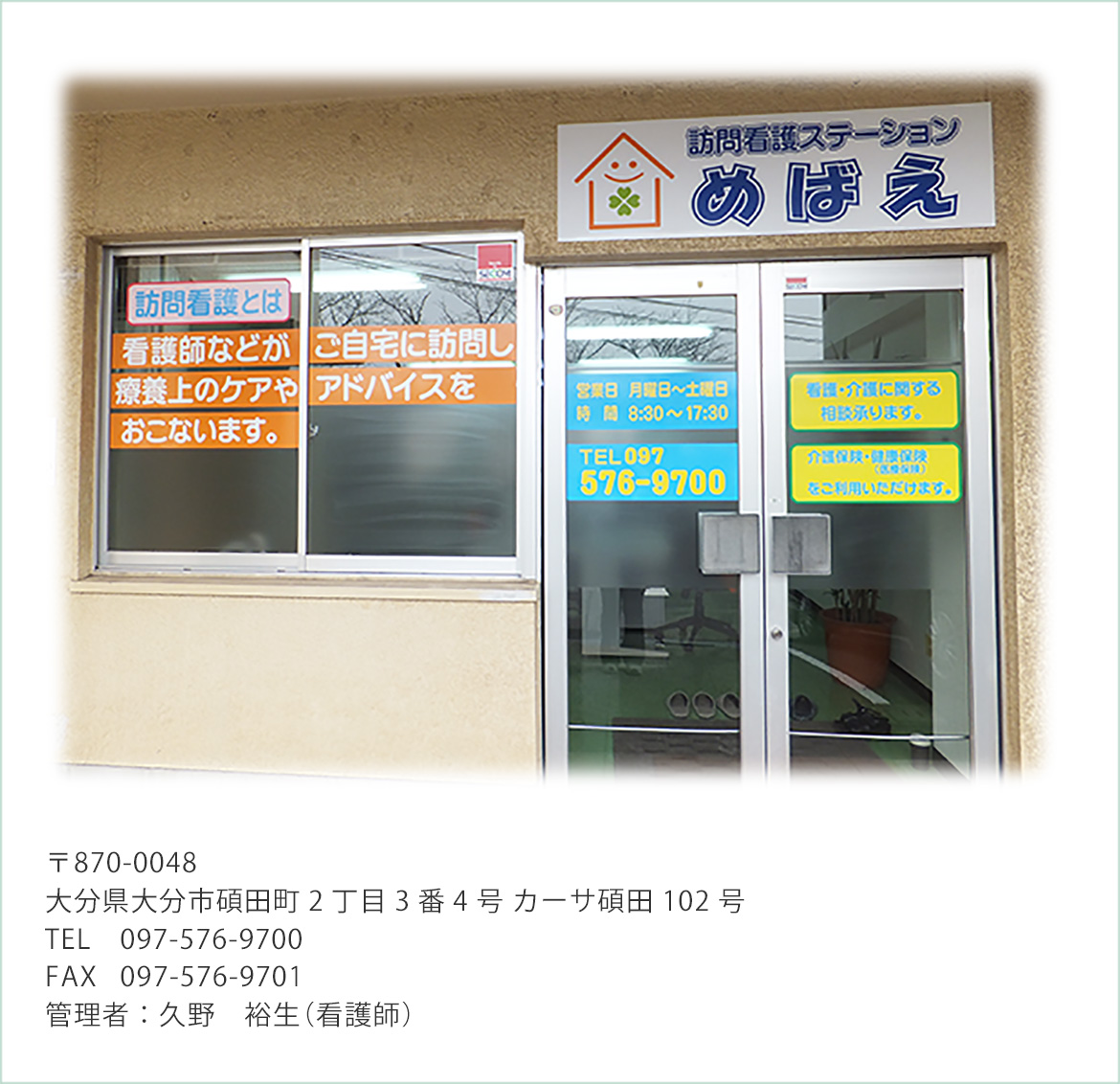 訪問看護ステーションめばえ