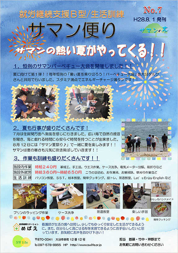 サマン便り No.7（H28.8.1発刊）