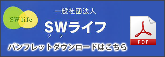 SWライフ　パンフレットダウンロードはこちら