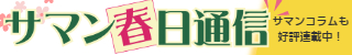 サマン春日通信