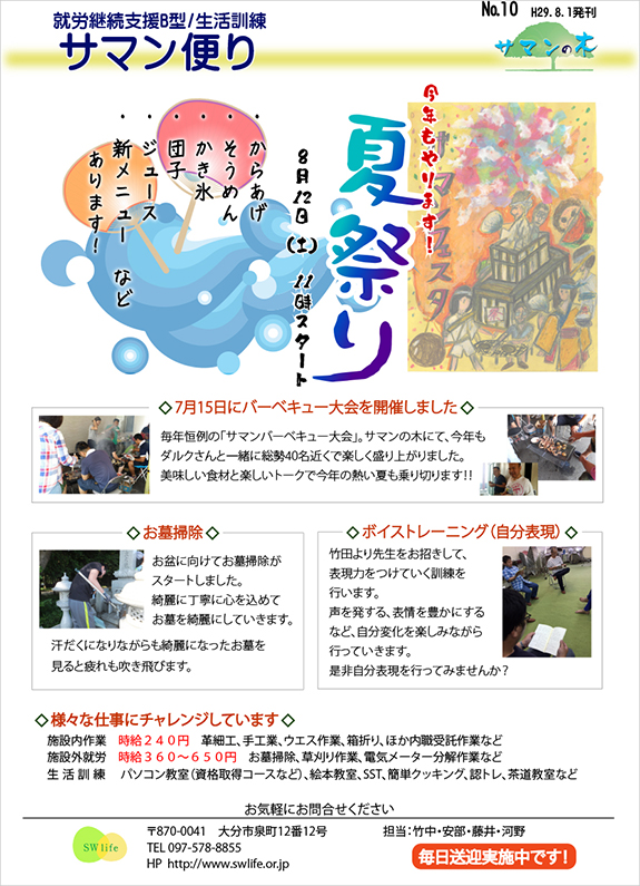 サマン便り No.10（H29.8.1発刊）