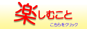 楽しむこと