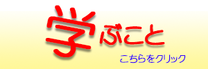 学ぶこと