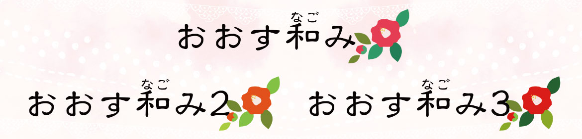 グループホーム　おおす和み