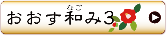 おおす和み3