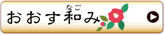 おおす和み