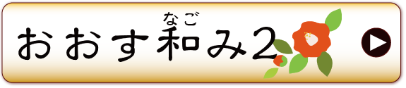 おおす和み2