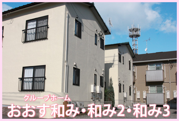 おおす和み・和み２・和み３