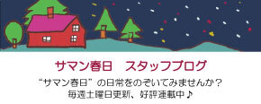 サマン春日　スタッフブログ