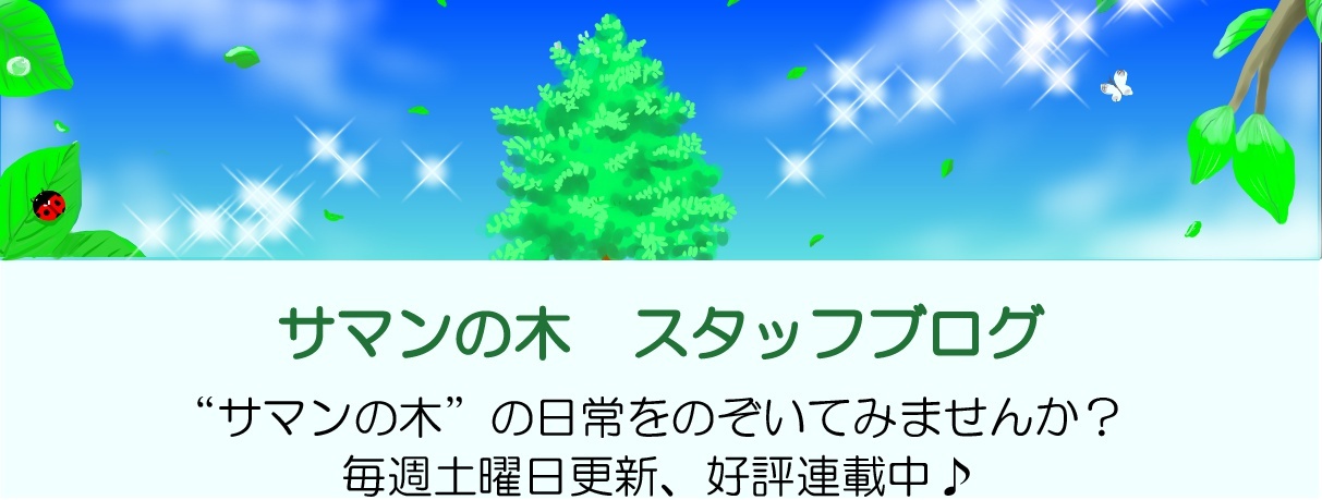 サマンの木　スタッフブログ