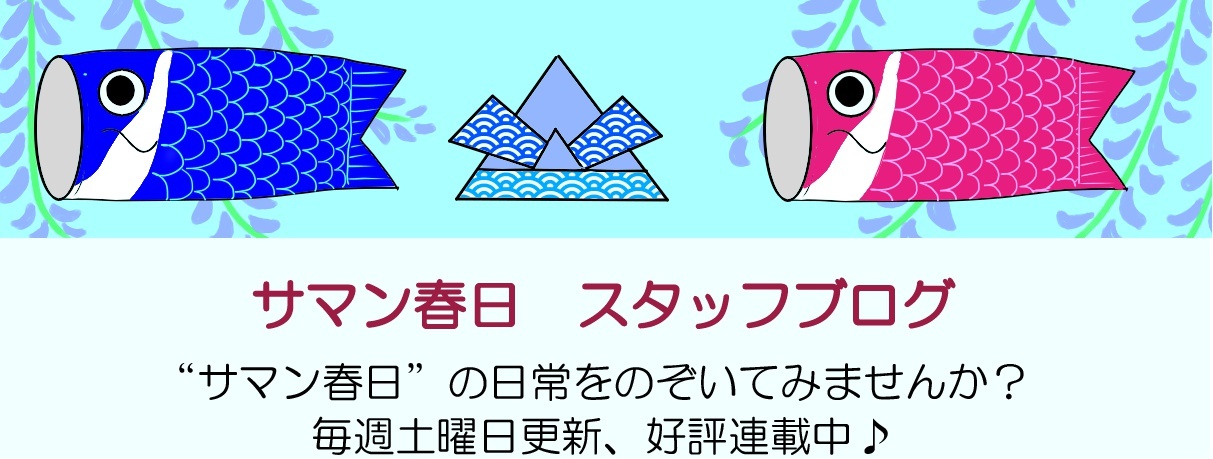 サマン春日　スタッフブログ