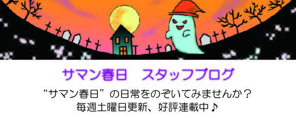 サマン春日　スタッフブログ