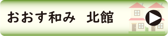 おおす和み・北館