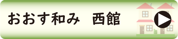 おおす和み　西館