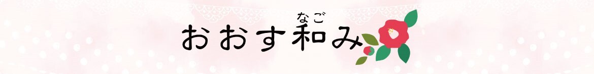 グループホーム　おおす和み