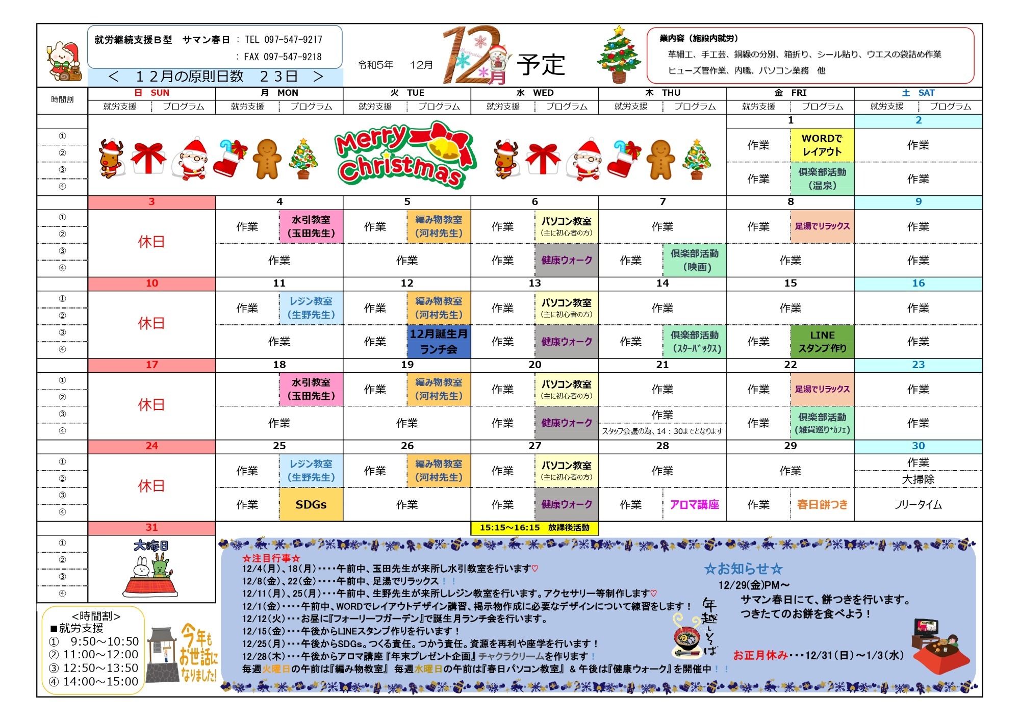 春日 月間プログラム（予定）