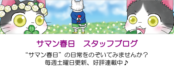 サマン春日　スタッフブログ