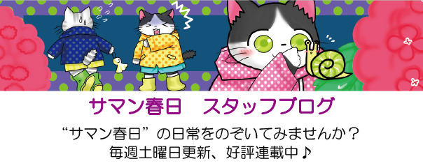 サマン春日　スタッフブログ
