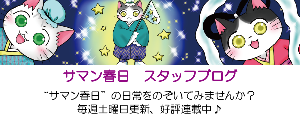 サマン春日　スタッフブログ