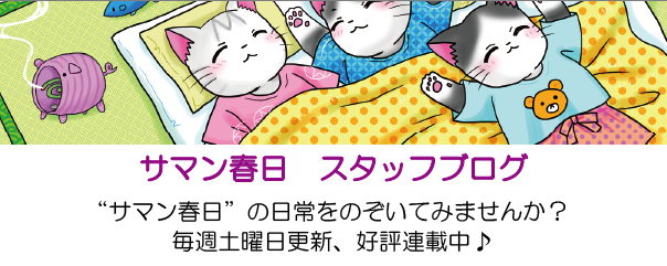 サマン春日　スタッフブログ