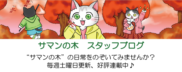 サマンの木　スタッフブログ