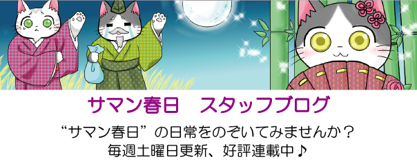 サマン春日　スタッフブログ