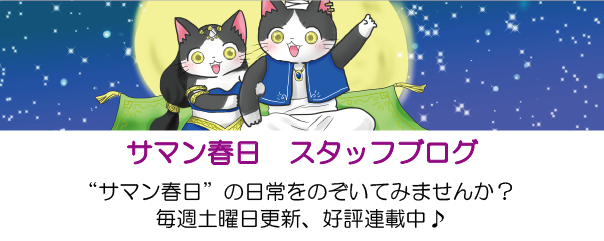サマン春日　スタッフブログ