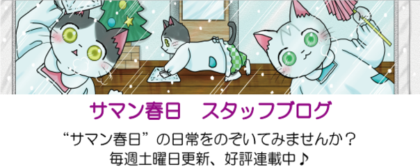 サマン春日　スタッフブログ
