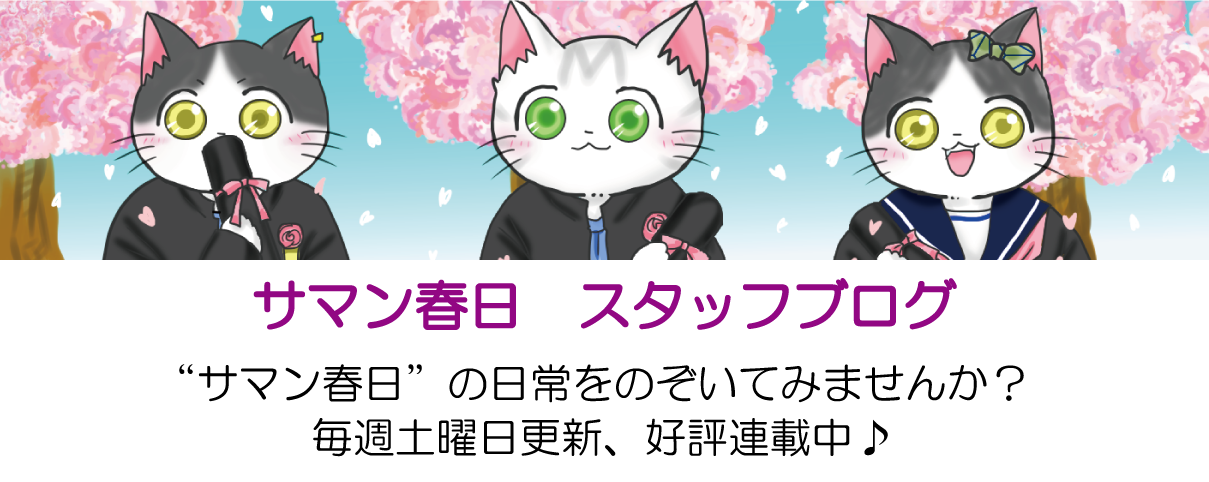 サマン春日　スタッフブログ