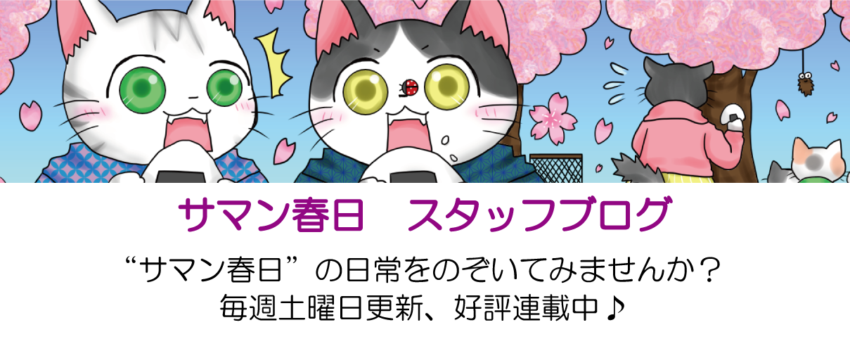 サマン春日　スタッフブログ