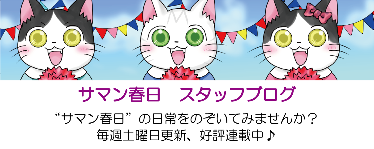 サマン春日　スタッフブログ