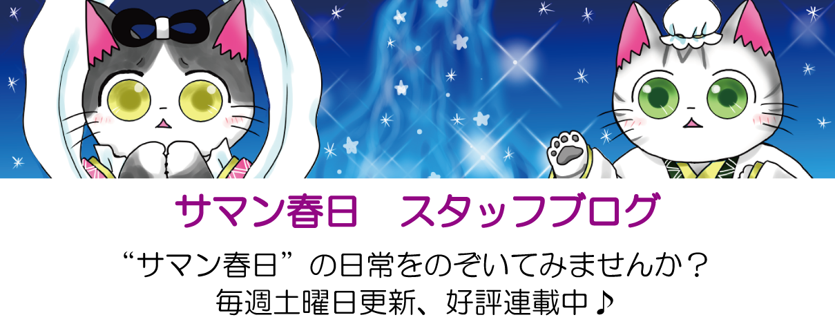 サマン春日　スタッフブログ