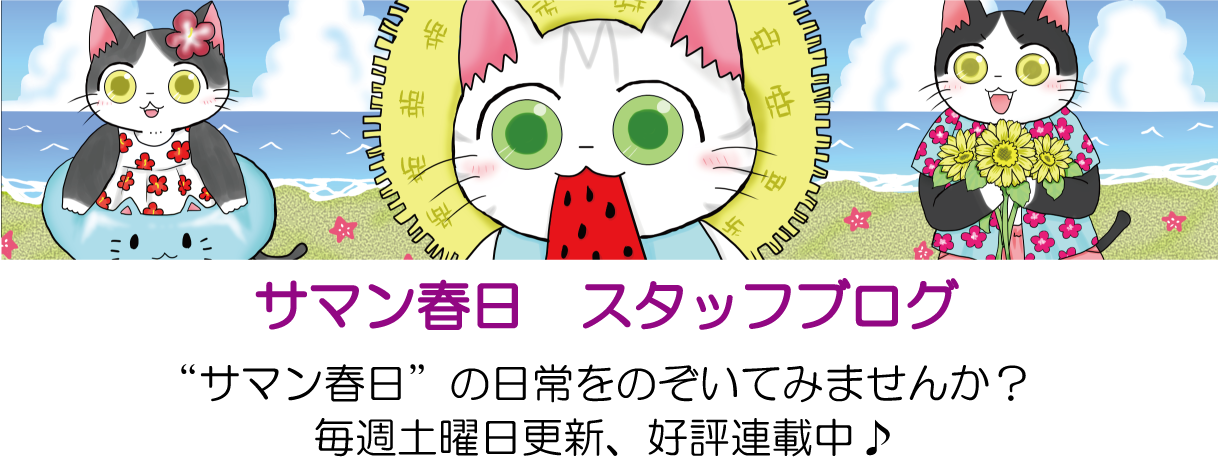 サマン春日　スタッフブログ