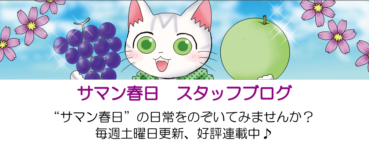 サマン春日　スタッフブログ
