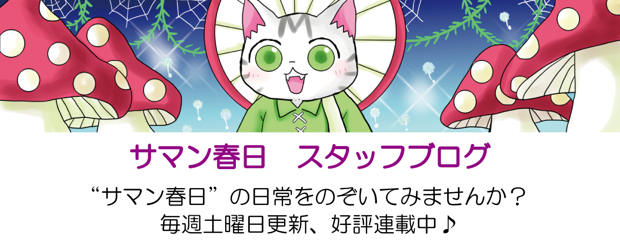 サマン春日　スタッフブログ