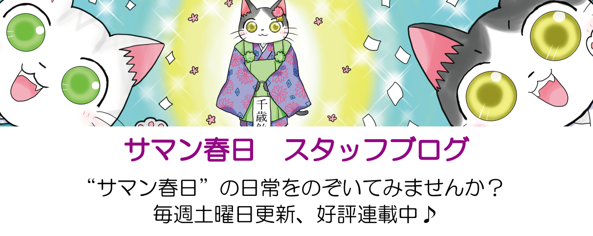 サマン春日　スタッフブログ